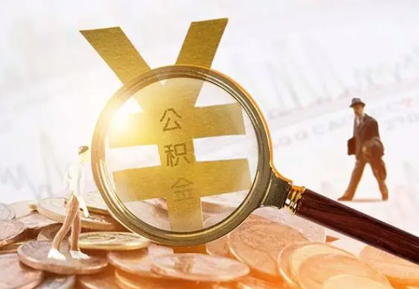 赵西垸林场2025年4月最新公积金政策解读‌