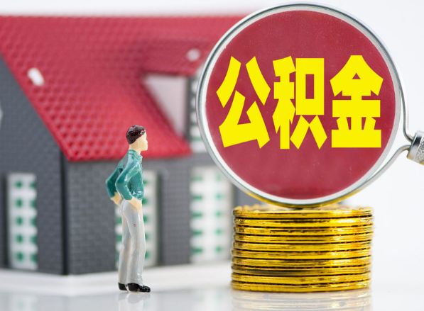 赵西垸林场租房提取公积金指南！
