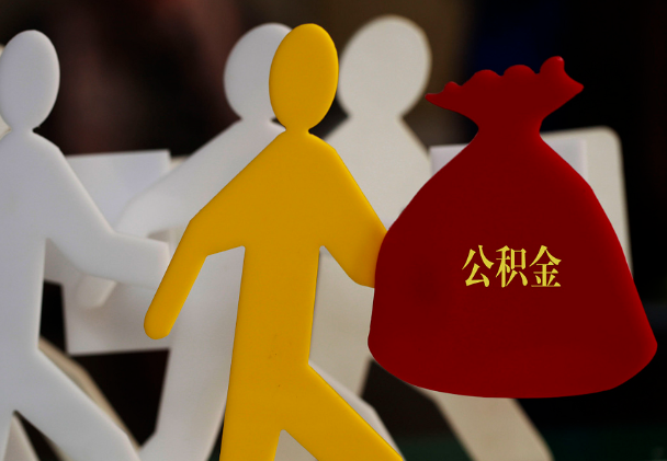 赵西垸林场西安住房公积金与汉中互认互贷
