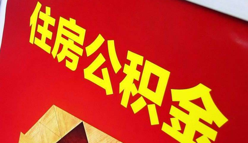 赵西垸林场出境定居怎么提取公积金？